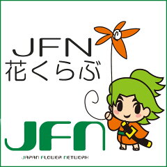 JFN花くらぶ