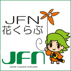 ＪＦＮ花くらぶ