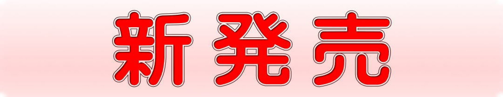 新発売