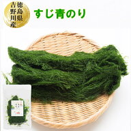 徳島県産 すじ青のり12g(4g×3袋) 国産 乾燥 スジアオノリ すじあおのり すじ青のり 青のり 青海苔 あお…