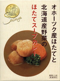 ★20箱セット★オホーツク産ほたてスープカレー250g×20箱セット（沖縄・離島への発送は別途送料が掛かります）