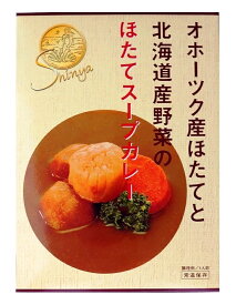 （全国送料無料）帆立屋しんや ほたてスープカレー 200g（箱入、1人前）（単品・お試し用に）（オホーツク産帆立・北海道産野菜使用）（レトルト スープカレー 海鮮 シーフード 貝柱 北海道 こだわりご当地カレー）≪ギフト 日時指定不可≫