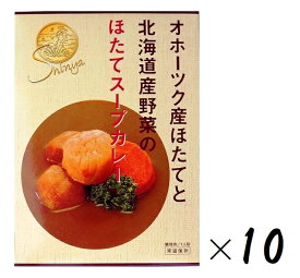 （10箱セット）帆立屋しんや ほたてスープカレー 200g（箱入、1人前）×10箱（バラ売り・まとめ買い）（オホーツク産帆立・北海道産野菜使用）（レトルト スープカレー 海鮮 シーフードカレー 貝柱 北海道 オホーツク 全国ご当地カレー）