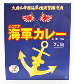 調味商事よこすか海軍カレーネイビーブルー180g×2袋入（箱入）（関東・神奈川ご当地カレー）（レトルトカレー）（全国こだわりご当地カレー）（沖縄・離島への発送は不可）