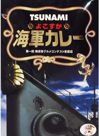 （10箱セット） TSUNAMIよこすか海軍カレー ×10箱セット（沖縄・離島への発送は不可）