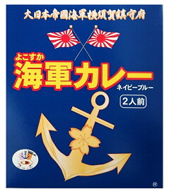 （全国送料無料）調味商事 よこすか海軍カレー ネイビーブルー 中辛 360g（180g（1袋1人前）×2袋入）（レトルト カレー ビーフカレー 牛肉 関東 神奈川 横須賀 ご当地カレー 全国こだわりご当地カレー）≪ギフト不可・日時指定不可≫