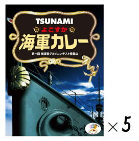 （5箱セット）調味商事 TSUNAMI よこすか海軍カレー200g（箱入、1人前）×5箱（バラ売り・まとめ買い）（レトルト 欧風カレー ビーフカレー 名店カレー つなみ 津波 関東 神奈川 横須賀 ご当地カレー）