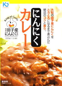 （全国送料無料）味の海翁堂青森田子産にんにくカレー180g （箱入）（ニンニク・大蒜・野菜カレー）（東北・青森ご当地カレー）（レトルトカレー）≪ギフト不可・日時指定不可≫≪他の商品と混載不可≫