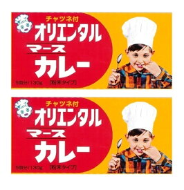 （全国送料無料・2箱セット）オリエンタル マースカレー 130g（5皿分）×2箱（まとめ買い）（粉末タイプ・特製チャツネ付・カレー粉）（マースルウ カレールー スパイス レトロカレー 東海 愛知 ご当地カレー）≪ギフト 日時指定不可≫