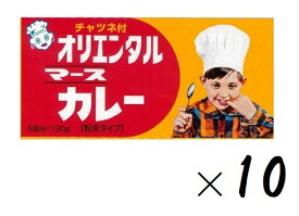 （10箱セット）オリエンタル マースカレー 130g（5皿分）×10箱（まとめ買い）（粉末タイプ・特製チャツネ付・カレー粉）（マースルウ カレールー スパイス レトロカレー 東海 愛知 ご当地カレー）