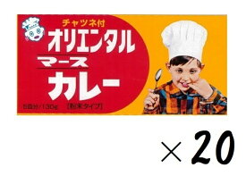 （20箱セット）オリエンタル マースカレー 130g（5皿分）×20箱（まとめ買い）（粉末タイプ・特製チャツネ付・カレー粉）（マースルウ カレールー スパイス レトロカレー 東海 愛知 ご当地カレー）