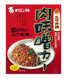 （全国送料無料）オリエンタル 三河赤鶏 肉味噌カレー 中辛 180g（箱入、1人前）（レトルト キーマカレー カクキュー 八丁味噌 挽肉 ミンチ 名古屋名物 名古屋めし 愛知 名古屋 ご当地カレー）≪ギフト 日時指定不可≫