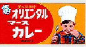 【全国送料無料‐5箱セット】オリエンタルマースカレールウ130g×5箱セット　≪代引不可≫≪他の商品と混載不可≫