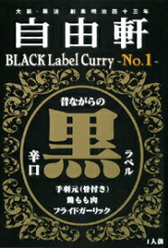 30箱セット自由軒黒ラベルカレー200g×30箱セット（沖縄・離島への発送は不可）