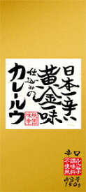 【全国送料無料】京都祇園味幸日本一辛い黄金一味仕込みのカレールウ150g≪ギフト・日時指定不可≫≪他の商品と混載不可≫