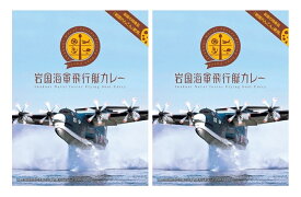 【全国送料無料・2箱セット】オフィスシン岩国海軍飛行艇カレー200g×2箱セット（箱入）≪代引不可≫≪他の商品と混載不可≫