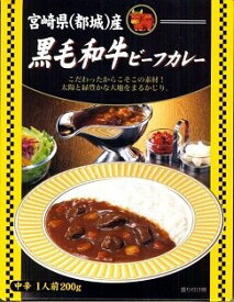 【全国送料無料】　 宮崎県(都城) 産　黒毛和牛ビーフカレー200g　≪代引不可≫≪他の商品と混載不可≫