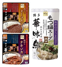 （全国送料無料・3袋（3種各1袋）セット）博多華味鳥料亭のキーマカレー料亭のチキンカレーもつ鍋スープ 醤油各1袋（合計3袋）水たき料亭 トリゼンフーズ レトルト キーマ チキン 鍋スープ 博多 中洲 九州 福岡≪ギフト不可・日時指定不可≫