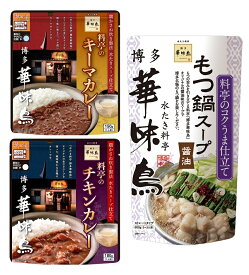 （3袋（3種各1袋）セット）博多華味鳥料亭のキーマカレー料亭のチキンカレーもつ鍋スープ 醤油各1袋（合計3袋）水たき料亭 トリゼンフーズ レトルト キーマ チキン 鍋スープ 鍋の素 鶏肉 博多 中洲 九州 福岡 ご当地カレー スープ お試しセット