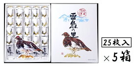 （5箱セット）田中屋 雷鳥の里 （大サイズ・1箱・25枚入り）×5箱（信州銘菓 欧風焼き菓子 ウエハース）（欧風せんべい クリーム 洋菓子 焼菓子 信州 長野のお菓子 お土産 ギフト 全国こだわりご当地グルメ）