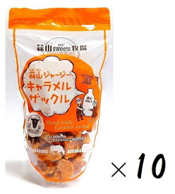 （10袋セット）蒜山ジャージー キャラメルザックル 100g（袋入、チャック付き）×10袋（まとめ買い）（手作り ラスク アーモンド風味 焼菓子 ソフトフランス ジャージー牛乳 蒜山ジャージー牛乳岡山 ご当地菓子）