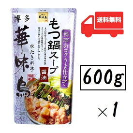 （全国送料無料）博多華味鳥 もつ鍋スープ 醤油600g（ストレートタイプ・2～3人前）（トリゼンフーズ 水たき料亭 博多中洲 本店）（鍋スープ 鍋の素 鍋つゆ 鍋用 ホルモン鍋）（九州 福岡 ご当地グルメ）≪ギフト 日時指定不可≫