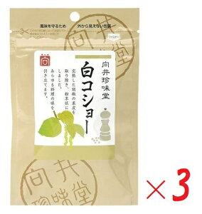 (全国送料無料・3袋セット)向井珍味堂白コショー(白胡椒)20g(袋入、ファスナー付)×3袋胡椒 ホワイトペッパー 粉末 パウダー 白こしょう こしょう 果皮無 皮なし 調味料 香辛料 スパ