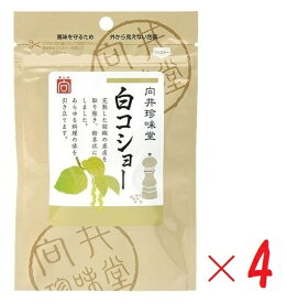 （全国送料無料・4袋セット）向井珍味堂白コショー（白胡椒）20g（袋入、ファスナー付）×4袋胡椒 ホワイトペッパー 粉末 パウダー 白こしょう こしょう 果皮無 皮なし 調味料 香辛料 スパイス ハーブ 向井の香辛料≪ギフト不可・日時指定不可≫