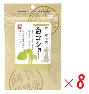 (全国送料無料・8袋セット)向井珍味堂白コショー(白胡椒)20g(袋入、ファスナー付)×8袋胡椒 ホワイトペッパー 粉末 パウダー 白こしょう こしょう 果皮無 皮なし 調味料 香辛料 スパ
