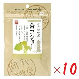 （全国送料無料・10袋セット）向井珍味堂白コショー（白胡椒）20g（袋入、ファスナー付）×10袋胡椒 ホワイトペッパー 粉末 パウダー 白こしょう こしょう 果皮無 皮なし 調味料 香辛料 スパイス ハーブ 向井の香辛料≪ギフト不可・日時指定不可≫