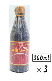 （3本セット）太陽食品工業スーパー特選 太陽ソース300ml（瓶入・小サイズ瓶）×3本（ウスターソース・太陽ソース・濃厚ソース・揚げ物・焼きそば・お好み焼き・生キャベツ・太陽食品）（東海・愛知・全国こだわりご当地調味料・ご当地グルメ）