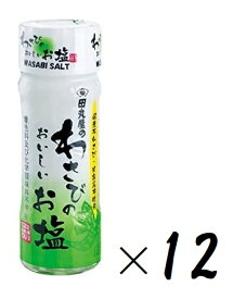 （12本セット）田丸屋わさびのおいしいお塩（わさび塩）20g（瓶入、小瓶）×12本（まとめ買い）（田丸屋本店 無着色 化学調味料不使用 国産本わさび 日高こんぶ使用 Wasabi Salt わさび 塩 食塩 山葵 水葵 ワサビ 国産 薬味 辛口 辛い 調味料）