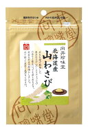 （全国送料無料）向井珍味堂 北海道産 山わさび12g（袋入、ファスナー付）（向井の香辛料）（無着色 西洋…