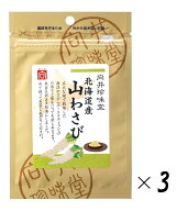 （全国送料無料・3袋セット）向井珍味堂 北海道産 山わさび12g（袋入、ファスナー付）×3袋（向井の香辛…