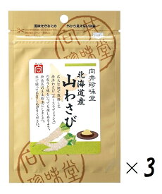 （全国送料無料・3袋セット）向井珍味堂 北海道産 山わさび12g（袋入、ファスナー付）×3袋（向井の香辛料）（無着色 西洋わさび 粉わさび 山葵 ホースラディッシュ 粉末 パウダー 調味料 香辛料 スパイス ハーブ）≪ギフト・日時指定不可≫