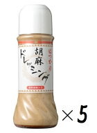 （5本セット）松本醤油商店はつかり胡麻ドレッシング280ml×5本（焙煎胡麻入り ゴマ ごま ドレッシング）…