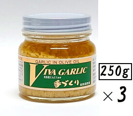 （3本セット）大輪 ビバ・ガーリック250g（瓶入・大サイズ）×3本（大容量タイプ・バラ売り・まとめ買い）（VIVA GARLIC ビバ ガーリック 大蒜 ニンニク にんにく調味料 オリーブオイル ニンニク加工品 手作り調味料 中国 広島 ご当地調味料）