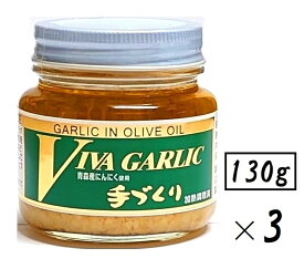 （3本セット）大輪 ビバ・ガーリック130g（瓶入・通常サイズ）×3本（バラ売り・まとめ買い）（VIVA GARLIC ビバ ガーリック 大蒜 ニンニク にんにく調味料 オリーブオイル ニンニク加工品 手作り調味料 中国 広島 ご当地調味料）