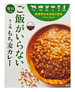 (全国送料無料)まんでがんご飯がいらないキーマ風 もち麦カレー甘口、180g(箱入、1人前)(讃岐もち麦・ダイシモチ)(全国ご当地レトルト)(四国・香川ご当地カレー)≪ギフト・日