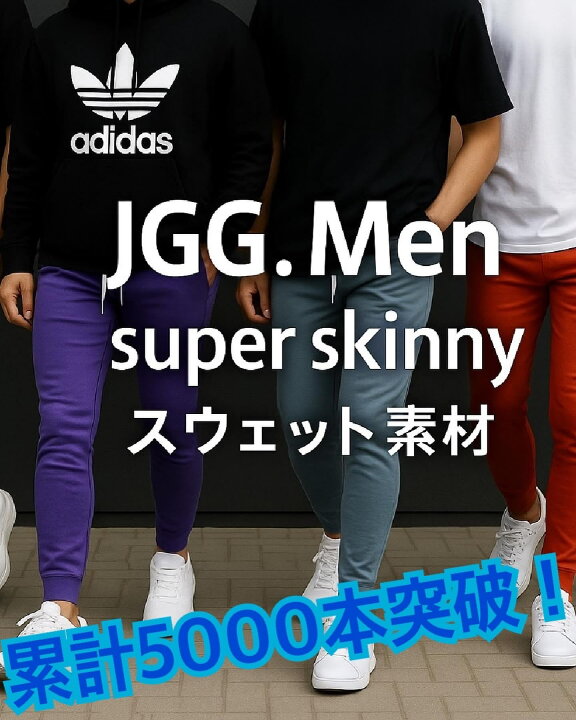 楽天市場】JGG.Men ジェギングメン スキニーパンツ スウェットパンツ