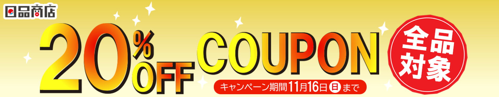 20％OFFクーポン全商品対象