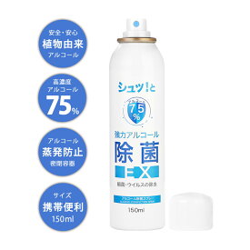 除菌スプレー・EX サイロフィスプレー 高濃度アルコール 75％ 150ml 天然植物性由来エタノール 除菌 消臭 長期保存 (1本)