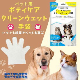 ペット用ボディケア クリーンウェット手袋 犬猫共用 シャンプータオル ウェットシート 大判 潤い 厚手 ノンアルコール 無香料 舐めても安心 除菌 消臭 [麻布大学名誉教授 獣医師監修]【12枚入】ジャパングッズ