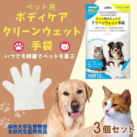 ペット用ボディケア クリーンウェット手袋 犬猫共用 シャンプータオル ウェットシート 大判 潤い 厚手 ノンアルコール 無香料 舐めても安心 除菌 消臭 [麻布大学名誉教授 獣医師監修]【12枚×3袋】ジャパングッズ