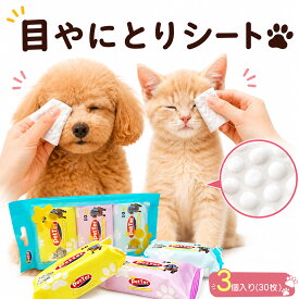 犬 猫 涙やけシート 涙焼け 目ヤニ 目やにシート アイケア ペット用コットン 口まわり 耳掃除 汚れ拭き取り ニオイ対策 ノンアルコール 無香料 破れにくい 厚手シート 持ち運び便利 毎日の簡単アイケア 3個入り(30枚)