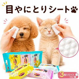 犬 猫 涙やけシート 涙焼け 目ヤニ 目やにシート アイケア ペット用コットン 口まわり 耳掃除 汚れ拭き取り ニオイ対策 ノンアルコール 無香料 破れにくい 厚手シート 持ち運び便利 毎日の簡単アイケア 3個セット(90枚)