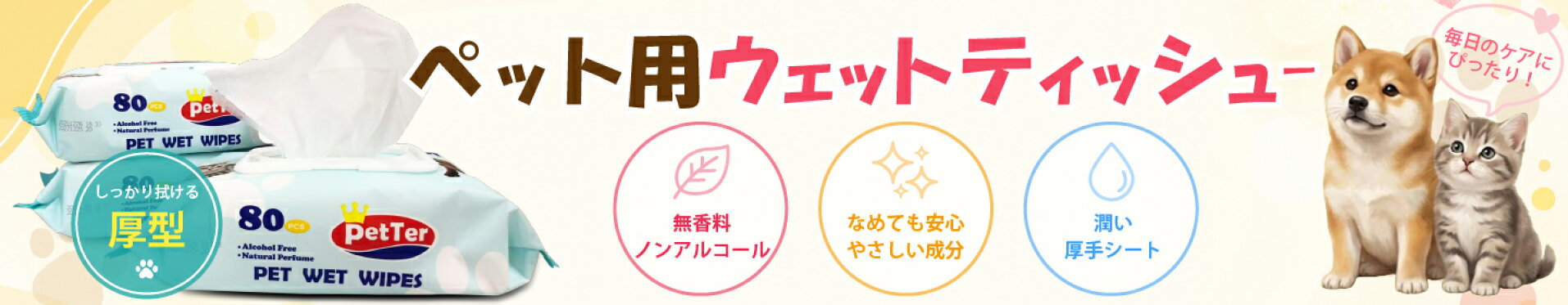 ペット用ウェットティッシュ ノンアルコール 破れにくい 厚手シート