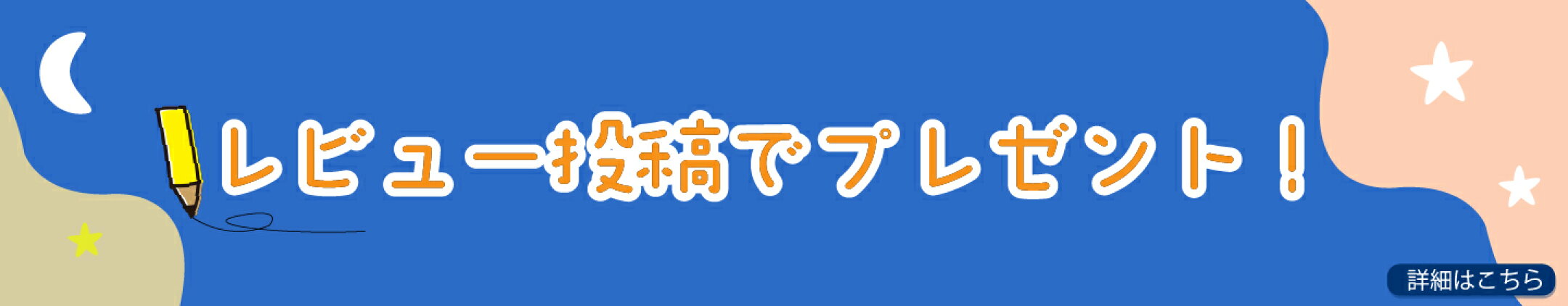 レビュー投稿でプレゼント