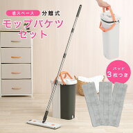 【送料無料】省スペース 分離式 バケツ モップ 絞り器 床拭き 水拭き 水切り フロアモップ 雑巾モップ フ…