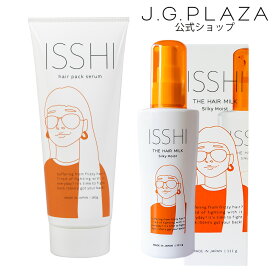 【スパセ中は最大2000円OFF】【1Dayトライアル全員プレゼント】【ポイント2倍】【送料無料】ISSHI イッシ ヘアパックセラム＆イッシ ザ ヘアミルク SET　酸熱トリートメント　髪質改善 トリートメント くせ毛 うねり まとまり プレゼント コスメ 保湿重視　サロン級補修
